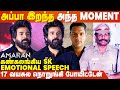 Sivakarthikeyan-அ நடிக்கல, Doss-ஓட பையனா நடிச்சேன் 😭 Sivakarthikeyan Emotional Speech