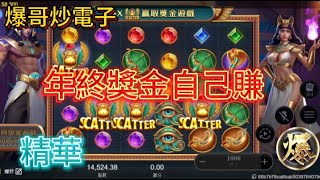 【爆哥炒電子】ATG戰神賽特 ➫ 年終輕鬆到手！＊精華短片＊ #ATG  #賽特 #戰神賽特 #電子遊戲 #老虎機 #娛樂