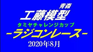 2020年8月日タミチャレGTクラス決勝 工藤模型RCカー