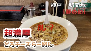 【神戸グルメ】神戸・新開地【豚の助】見た目はラーメン？超濃厚どろチーズらーめん