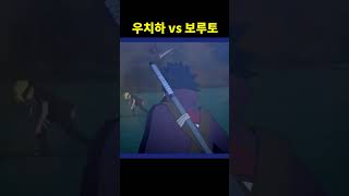 우치하 vs 보루토 과거의 강자들과 싸우다