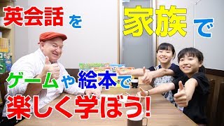 英会話を家族でゲームや絵本で楽しく学ぼう！