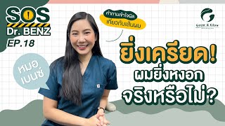 SOS Dr. BENZ (EP.18) : ยิ่งเครียด ผมยิ่งหงอก จริงหรือไม่?