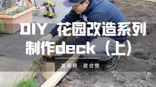 DIY decking，deck制作（上集），deck制作的一些细节，如何挖洞，埋立柱，大家可以多关注，多留言。