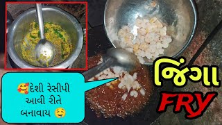 જિંગા ફ્રાય 🥰દેશી રેસીપી આવી રીતે🤤 બનાવાય || #jbyoutuber #fish #રેસીપી #vairalvideo