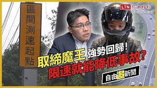 自由追新聞》取締魔王復活！「區間測速」大執法爆爭議