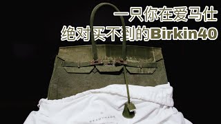 这只Birkin被爱马仕封杀限量再也无法买到 我的ReadymadeBirkin开箱