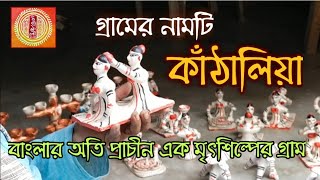 বাংলার শতাব্দী প্রাচীন মৃৎ শিল্পের গ্রাম কাঁঠালিয়া / মুর্শিদাবাদের মৃৎ শিল্প