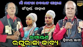 ସଂପୂର୍ଣ୍ଣ ନବରଙ୍ଗ ଗାହାଣ//ରଘୁରାଜା କାବ୍ୟ//2nd Part//ଗାୟକ ଶ୍ରୀ ଶରତ ବେହେରା ଓ ଶ୍ରୀ ରମେଶ ନାହାକ//RB jatra