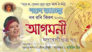 আগমনী - Chandrabali Rudra Dutta || A Naba Robi Kiron presentation