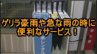 急な雨 傘、ゲリラ豪雨 対策グッズにも役立つアプリで簡単にレンタルできるおすすめのアイカサ！