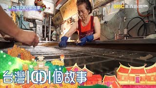 南庄傳統冰棒 兩代人堅持天然食材製冰 part6 台灣1001個故事