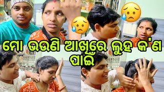 ମଧୁ କ'ଣ ପାଇଁ କାନ୍ଦିଲା😥 ମଧୁ ର କ'ଣ ହେଲା 🥹#family //#comedy //#sad