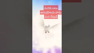 మనకు బలం అనుగ్రహించు వాడు మన దేవుడే#morningprayerpoints  #rameshhosannaministries #biblequote