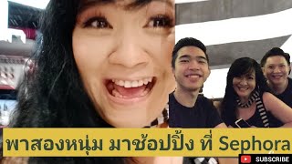 VLOG พาสองหนุ่ม​มาช้อปปิ้ง​ที่​SEPHORA