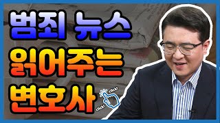 범죄 뉴스 읽어주는 변호사ㅣ이기야 신상공개 ㅣ조주빈 공소장 죄명14개  [로그인(Lawgin)]