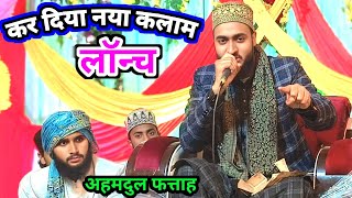 लॉन्च कर दिया नया कलाम || New Kalam kar diya launch || Ahmadul Fattah Faizabadi new Kalam