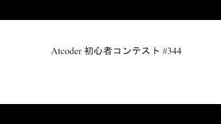 ABC #344 Atcoder 初心者コンテスト #344