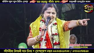 মিতালী দাস সিংহ || Mitali Das Singha New Lila Kirtan || Mob- 9932426730