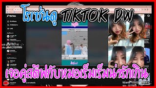 เมื่อโรเซ่นดู Tiktok Dw เจอคู่สตีฟกับหมอเร็มเร็มน่ารักเกิน | GTA V