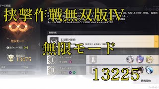 【鳴潮】挟擊作戰無双版IV 無限モード 13225