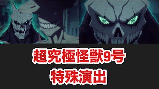 【モンスト】超究極怪獣9号　特殊演出