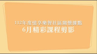 112年6月精彩課程剪影