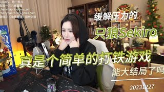 陈一发儿：只狼Sekiro 真是个简单的打铁游戏 ~ 能大结局了吗 20231227