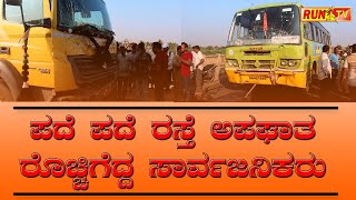 ಪದೆ ಪದೆ ರಸ್ತೆ ಅಪಘಾತ: ರೊಚ್ಚಿಗೆದ್ದ ಸಾರ್ವಜನಿಕರು.ROAD PROBLEM