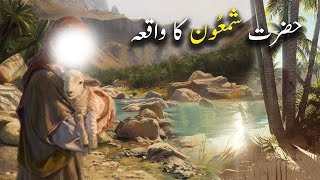 Hazrat Shamoon  Ka Waqiya | Islamic Stories | Islamic LifeCycle