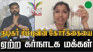 நடிகர் சிம்புவின் | கோரிக்கையை ஏற்ற | கர்நாடக மக்கள்