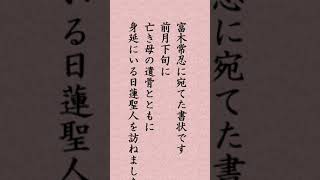 〈404〉日蓮聖人に学ぶ『忘持経事』｢譬えば種子と菓子と身と影とのごとし｣#shorts