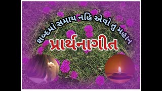 પ્રાર્થનાગીત//શબ્દમાં સમાય નહિ એવો તુ મહાન//Gunjan.