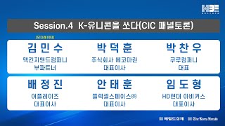 헤럴드 기업포럼 2024 CIC 패널토론_K-유니콘을 쏘다