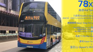 (對九公的_ _？· 巴士宅急便) CTB 78X (往皇后山 to Queen's Hill)