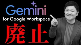 【速報】「Gemini for Google Workspace」終了！今後の動向を徹底解説！