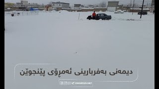 دیمەنی بەفربارینی ئەمڕۆی پێنجوێن