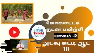 அடவு கட்டி ஆட 10 | கோலாட்டம் பயிற்சி | பாகம் 2 | RISE THINAI.