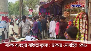 মাস্ক ব্যবহার নিশ্চিতে শিগগিরই ঢাকায় মোবাইল কোর্ট 16Nov.20