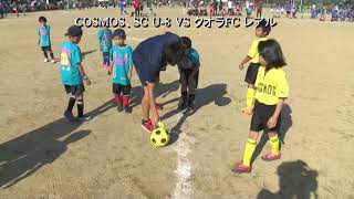 2年 COSMOS、SC U 8 VS クオラＦＣ レアル