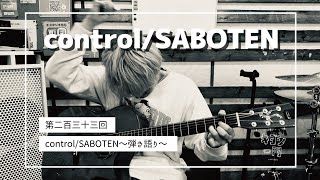 第二百三十三回「control/SABOTEN〜弾き語り〜」