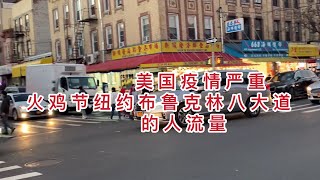 美国疫情,纽约布鲁克林八大道火鸡节的人流量，thanksgiving day Brooklyn eight avenue human traffic,