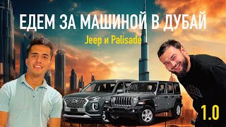 Купили машину в Дубае и привезли в Казахстан. Авто-тур в Дубай.