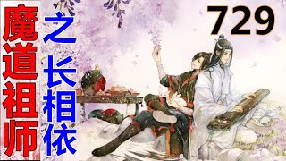 《魔道祖师》之长相依  第729集 ：，蓝湛腿上挂着一个撒泼打滚的白衣羡，与窗台上的夷陵老祖大眼瞪小眼地僵持着……