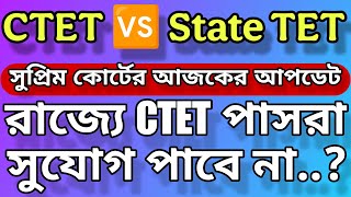 CTET 🆚 STATE TET SUPREME COURT TET BIG UPDATE | রাজ্যে CTET পাস রা সুযোগ পাবে না?, বিস্তারিত জানুন