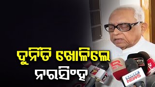 ଦୁର୍ନିତି ଖୋଳିଲେ ନରସିଂହ    | Odisha Reporter