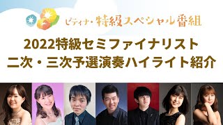 【ピティナ特級スペシャル番組】2022特級セミファイナリスト　二次・三次予選演奏ハイライト紹介　♪2022/8/7（日）10:00-プレミア公開