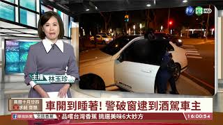 【台語新聞】車開到睡著! 警破窗逮到酒駕車主 | 華視新聞 20191120