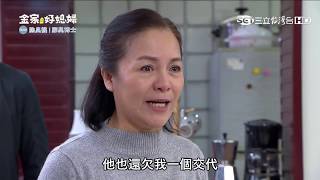 金家好媳婦精彩預告【欠交代篇】