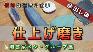 【陶芸家の仕事】窯出し後の仕上げ・磨き ＆ プリプリ麻婆豆腐【グループ展開催中】